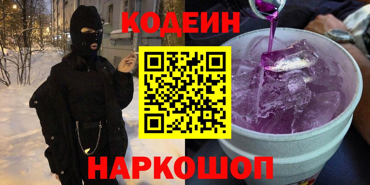 Codein Purple Drank  Вход с VPN  Кодеиновый сироп Lean напиток Lean (лин)  Снежинск 